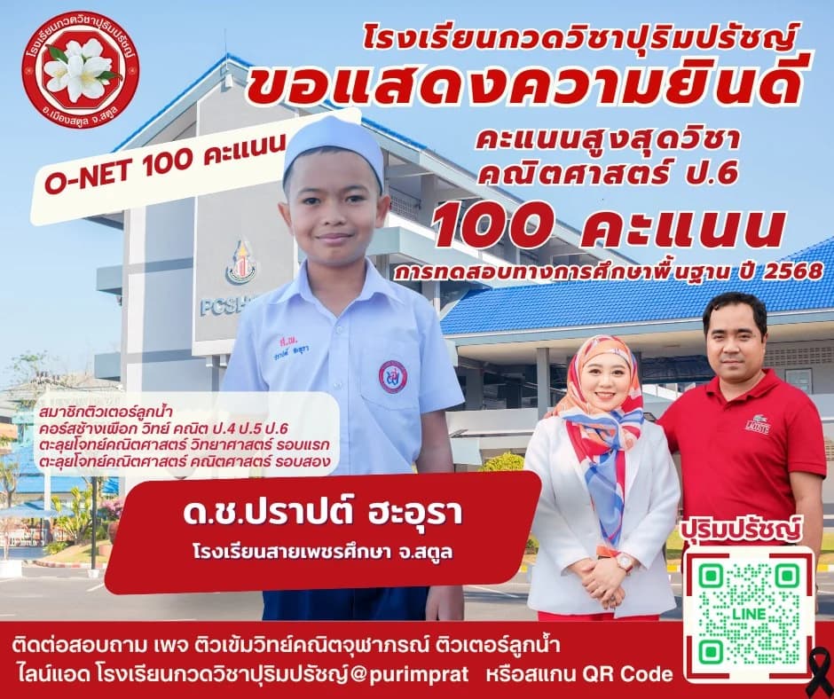 ด.ช.ปราปต์ ฮะอุรา - O-NET คณิตศาสตร์ ป.6 คะแนน 100 เต็ม