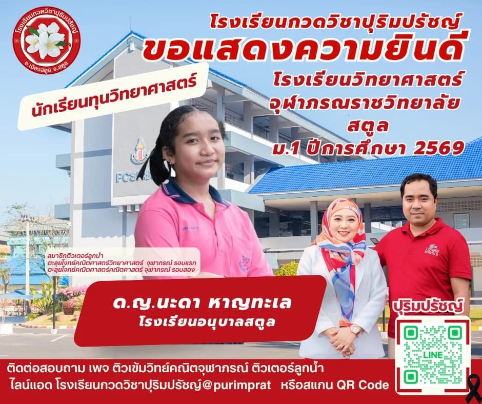 ด.ญ.นะดา หาญทะเล - นักเรียนทุนวิทยาศาสตร์ จุฬาภรณราชวิทยาลัย สตูล